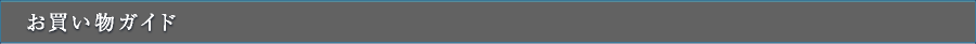 お買い物ガイド