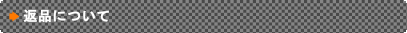 返品について