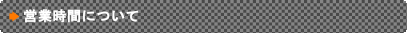 営業時間について