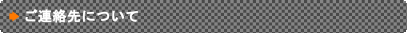 ご連絡先について