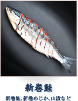 新巻鮭製品