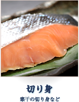 切り身